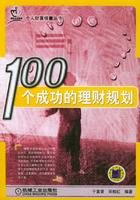 100个成功的理财规划