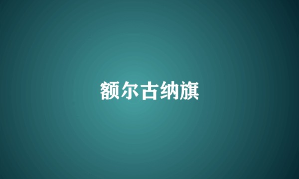 额尔古纳旗