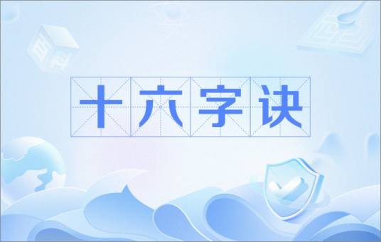 十六字诀