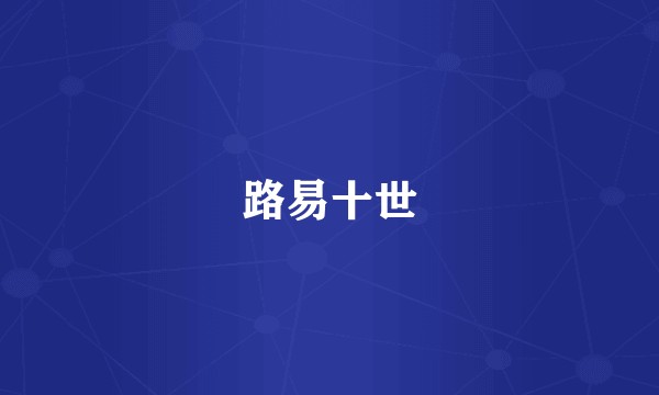 路易十世