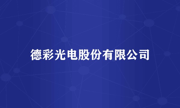 德彩光电股份有限公司