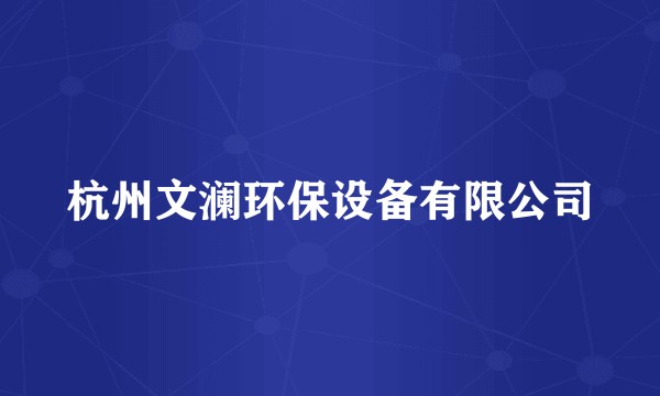 杭州文澜环保设备有限公司
