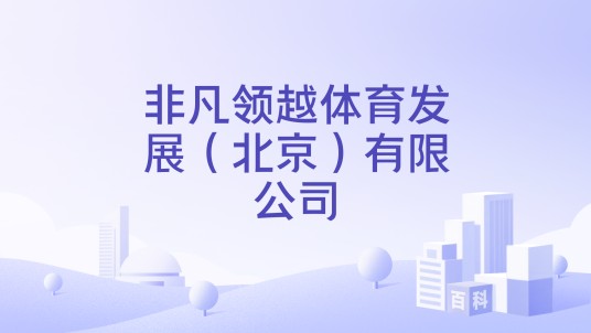 非凡领越体育发展(北京)有限公司