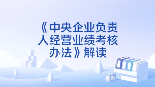 《中央企业负责人经营业绩考核办法》解读