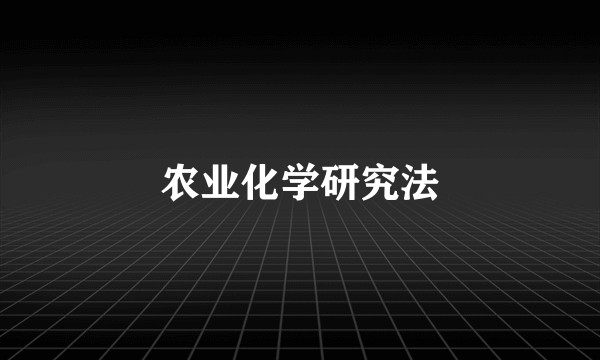 农业化学研究法
