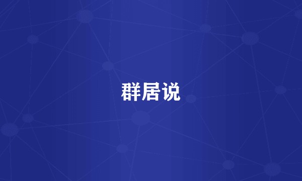 群居说