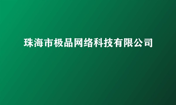 珠海市极品网络科技有限公司