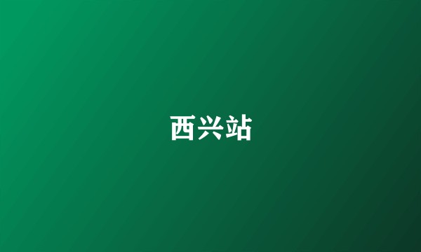西兴站