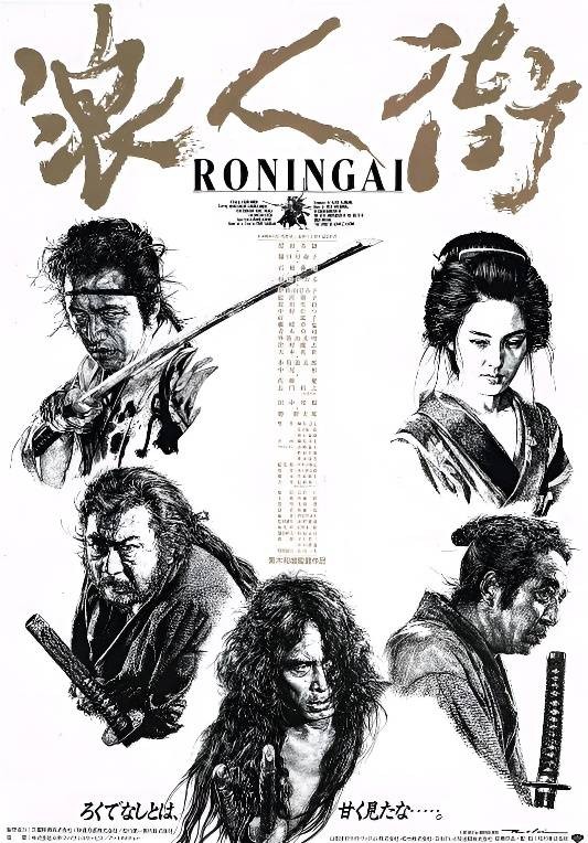 浪人街（日本1990年黑木和雄执导的电影）