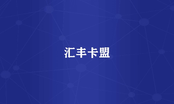 汇丰卡盟