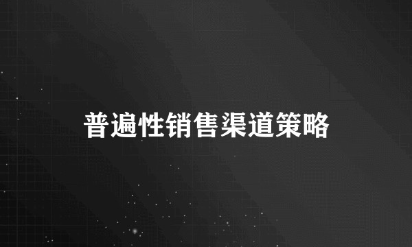 普遍性销售渠道策略