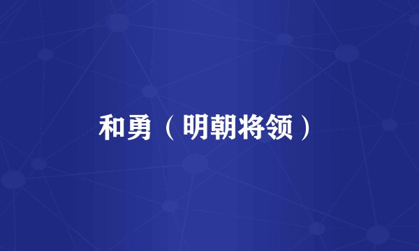 和勇(明朝将领)