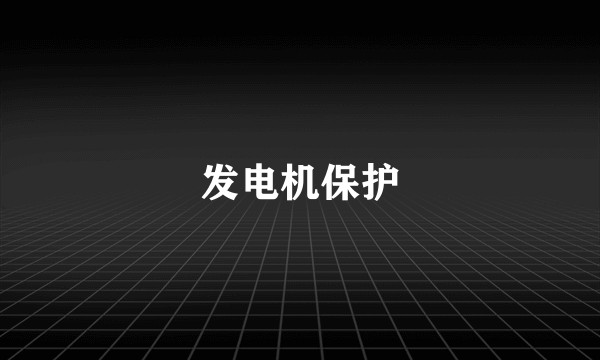 发电机保护
