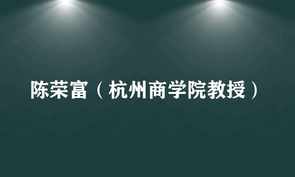 陈荣富（杭州商学院教授）