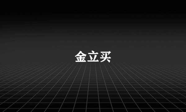 金立买