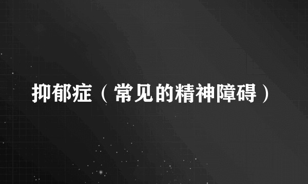 抑郁症（常见的精神障碍）
