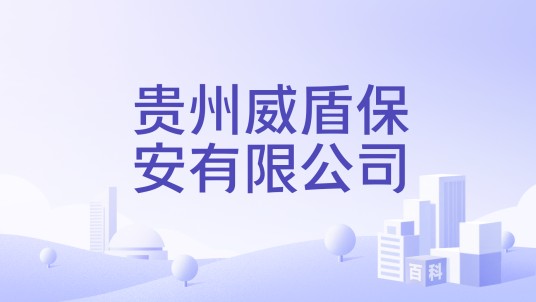 贵州威盾保安有限公司