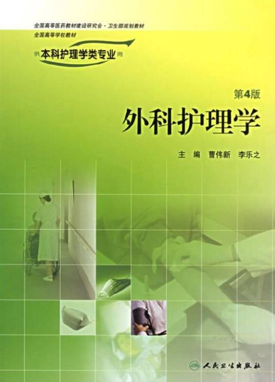 外科护理学（第4版）（2006年人民卫生出版社出版的图书）