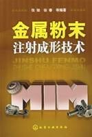 金属粉末注射成形技术