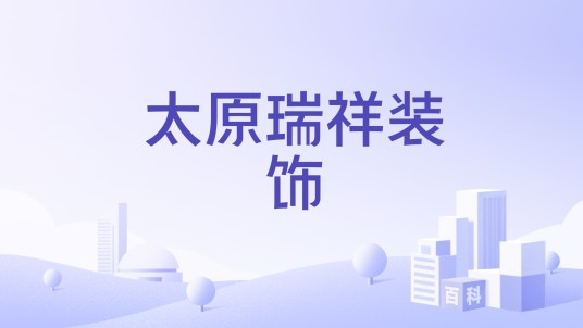 太原瑞祥装饰