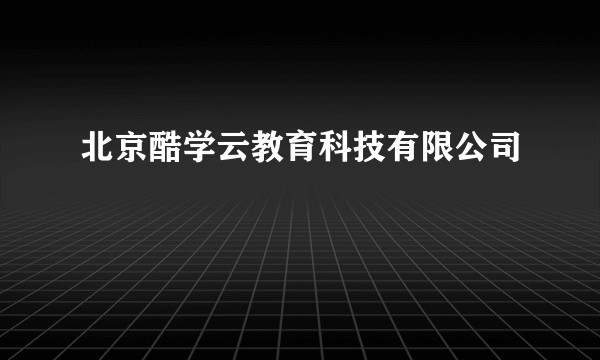 北京酷学云教育科技有限公司