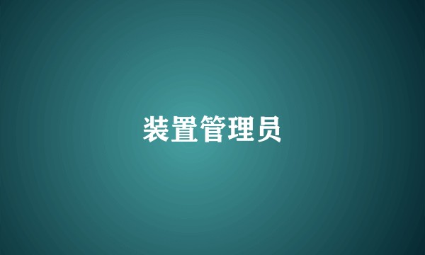 装置管理员