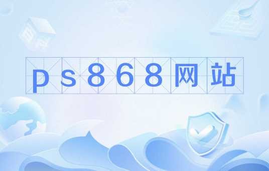 ps868网站