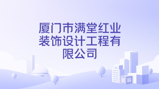厦门市满堂红业装饰设计工程有限公司