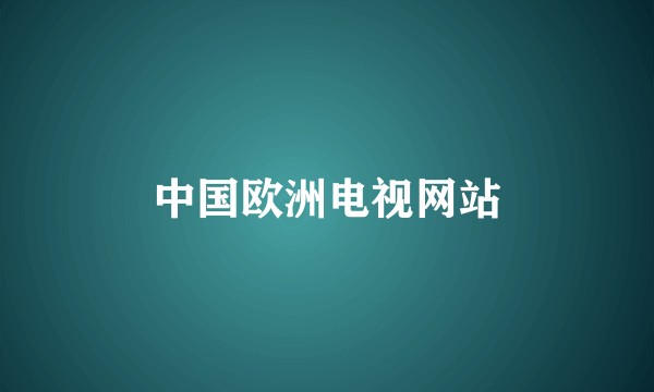 中国欧洲电视网站