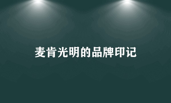 麦肯光明的品牌印记