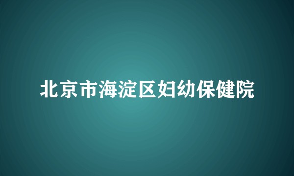 北京市海淀区妇幼保健院