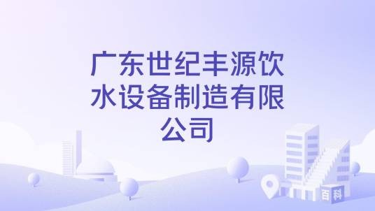 广东世纪丰源饮水设备制造有限公司