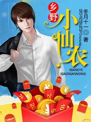 乡野小仙农(冬月十一创作的都市小说作品)