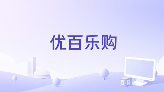 优百乐购