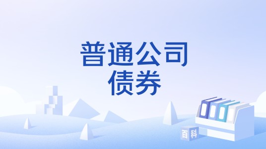 普通公司债券