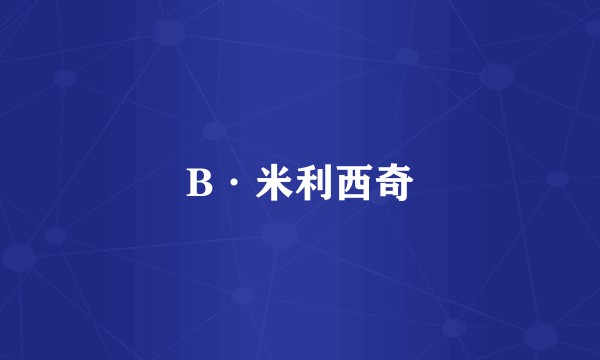 B·米利西奇