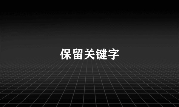 保留关键字