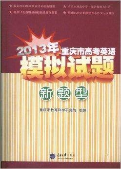 2013年重庆市高考英语模拟试题