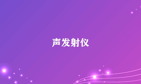 声发射仪