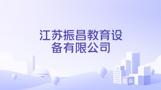 江苏振昌教育设备有限公司
