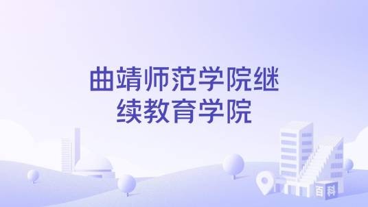曲靖师范学院继续教育学院
