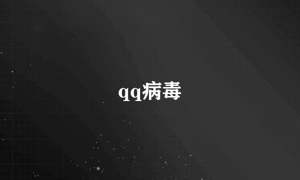 qq病毒