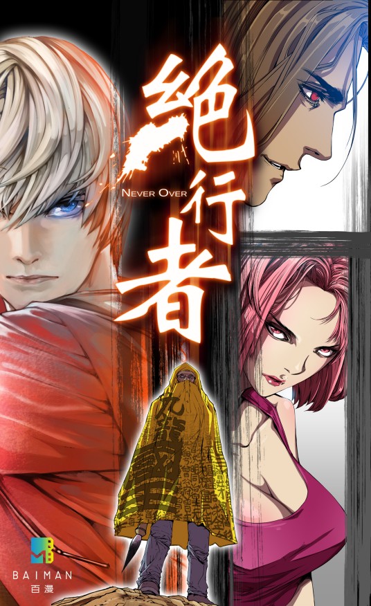 绝行者（中国原创全彩条漫）