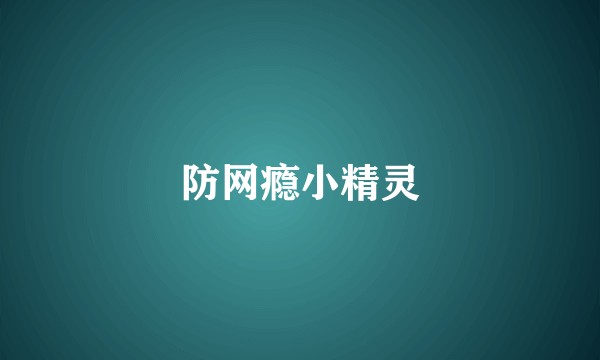 防网瘾小精灵