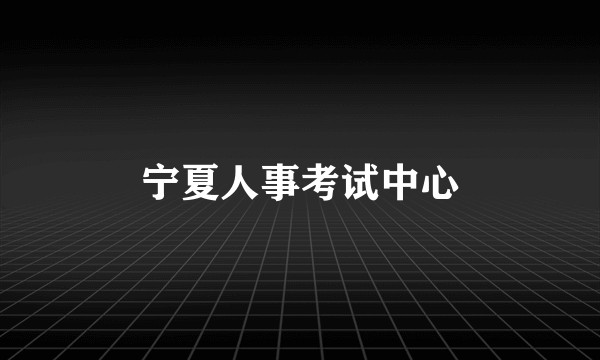 宁夏人事考试中心