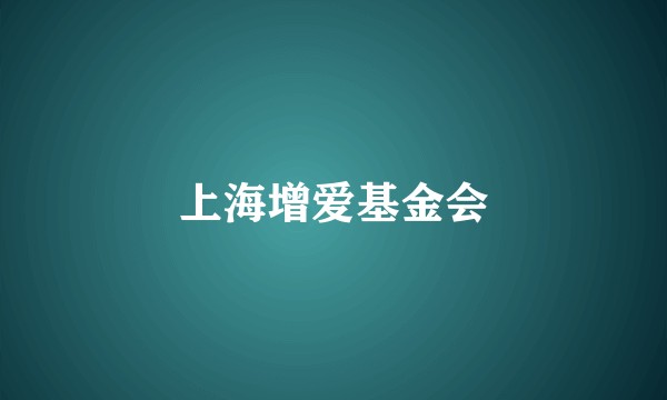 上海增爱基金会