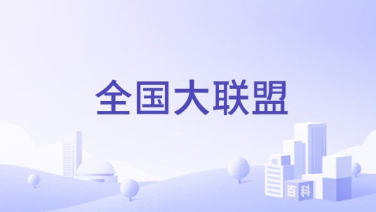 全国大联盟
