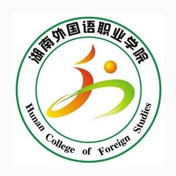 湖南外国语职业学院