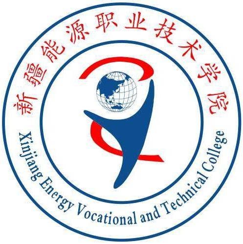 新疆能源职业技术学院