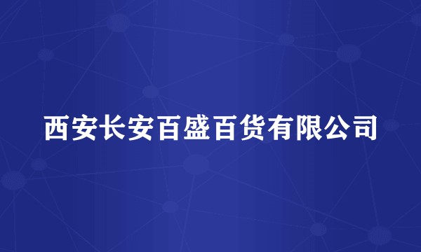 西安长安百盛百货有限公司